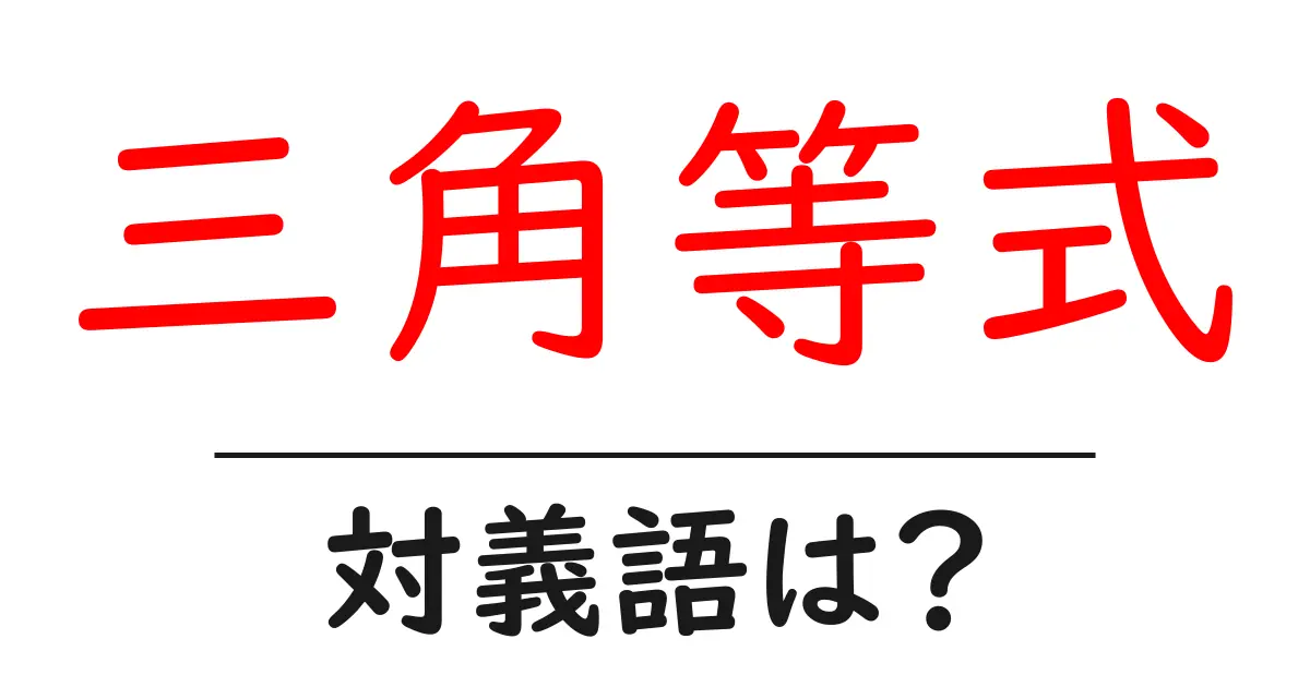三角等式の対義語・反対語を使用例を交えて分かりやすく解説!