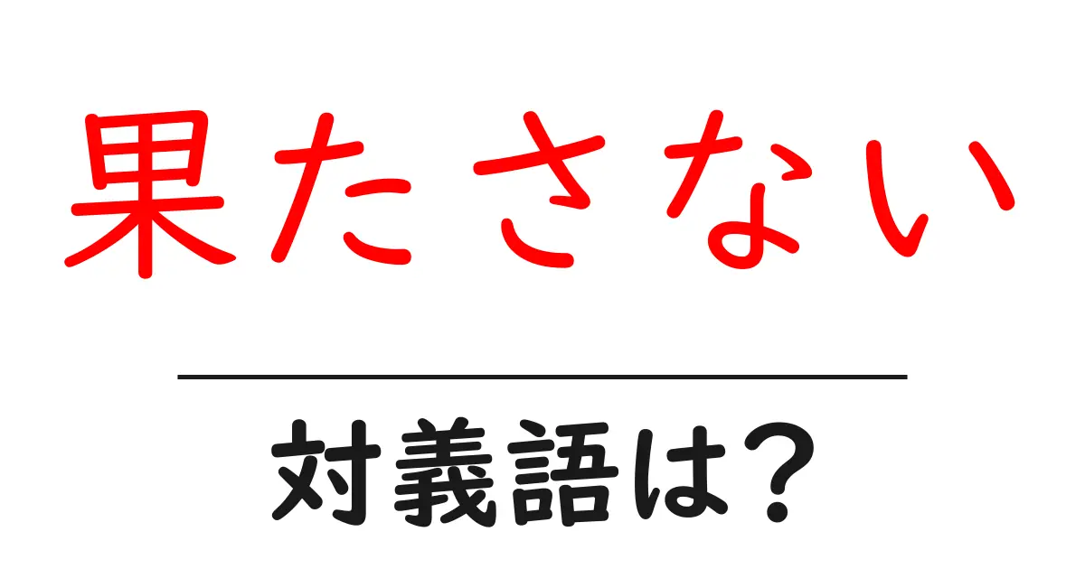 果たさないの対義語・反対語を使用例を交えて分かりやすく解説!