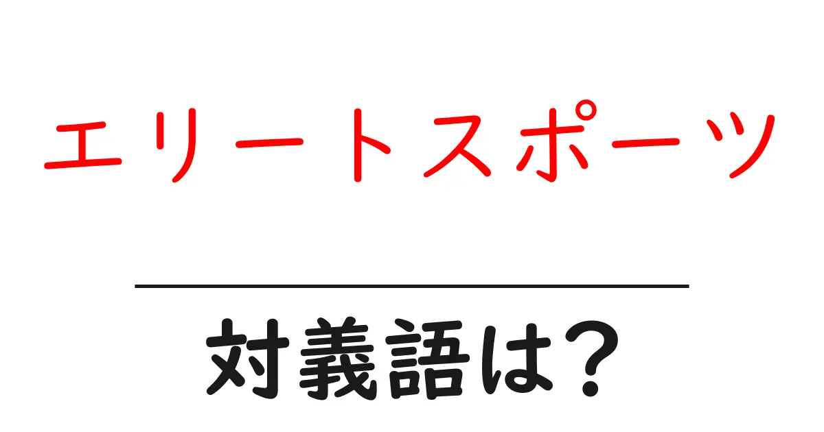 エリートスポーツの対義語・反対語を使用例を交えて分かりやすく解説!