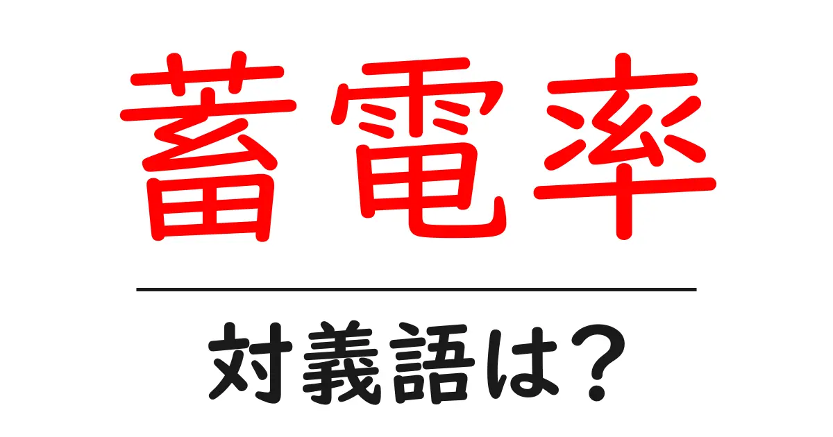 蓄電率の対義語・反対語を使用例を交えて分かりやすく解説!