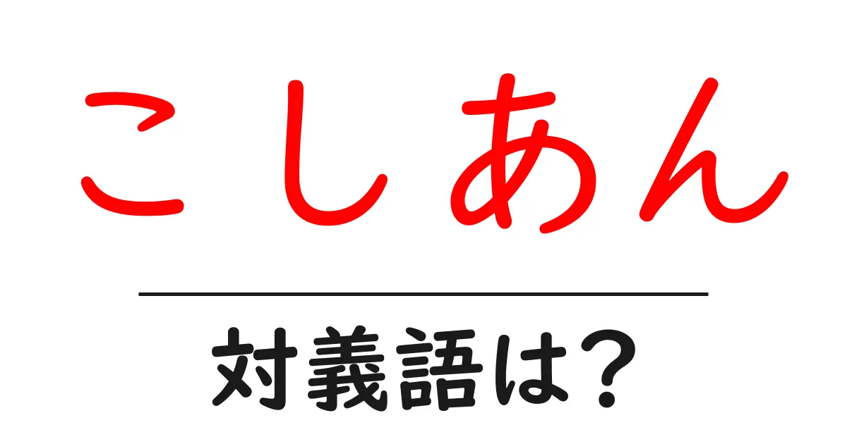 こしあんの対義語・反対語を使用例を交えて分かりやすく解説!