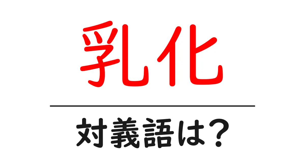 乳化の対義語・反対語を使用例を交えて分かりやすく解説!