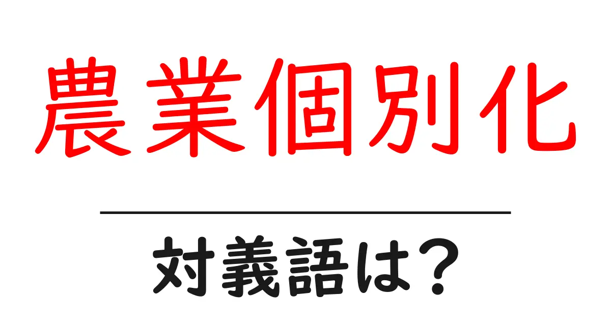 農業個別化の対義語・反対語を使用例を交えて分かりやすく解説！