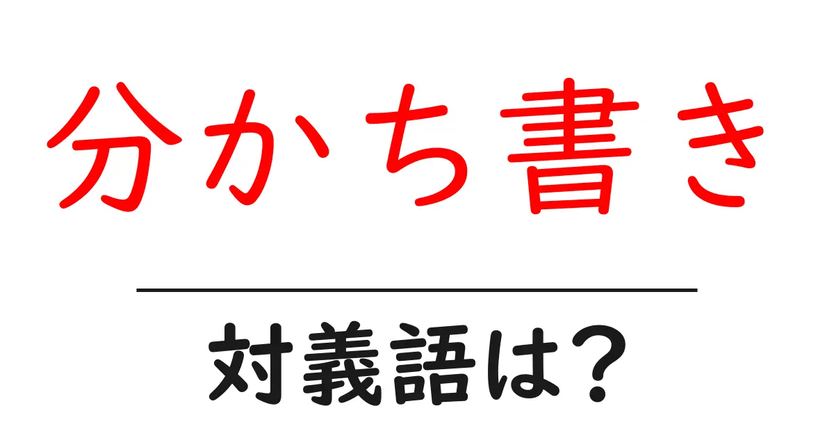 分かち書きの対義語・反対語を使用例を交えて分かりやすく解説!