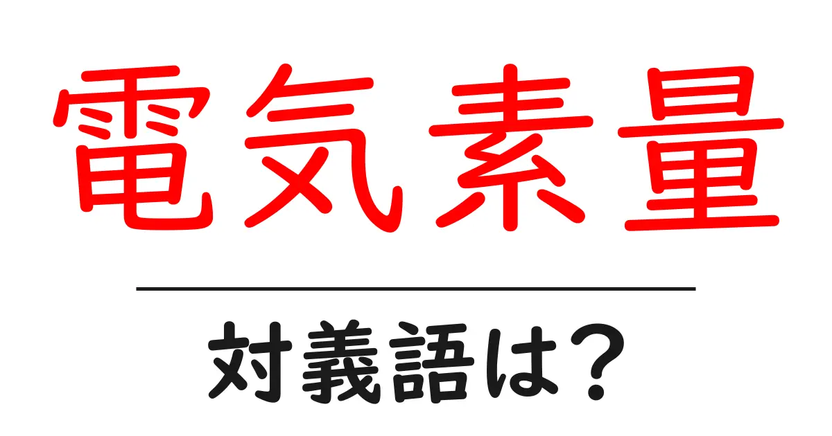 電気素量の対義語・反対語を使用例を交えて分かりやすく解説!