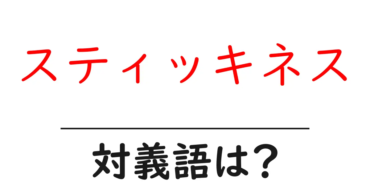 スティッキネスの対義語・反対語を使用例を交えて分かりやすく解説!