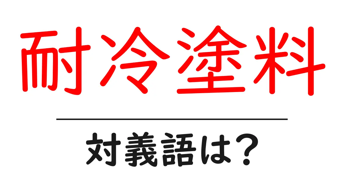 耐冷塗料の対義語・反対語を使用例を交えて分かりやすく解説!