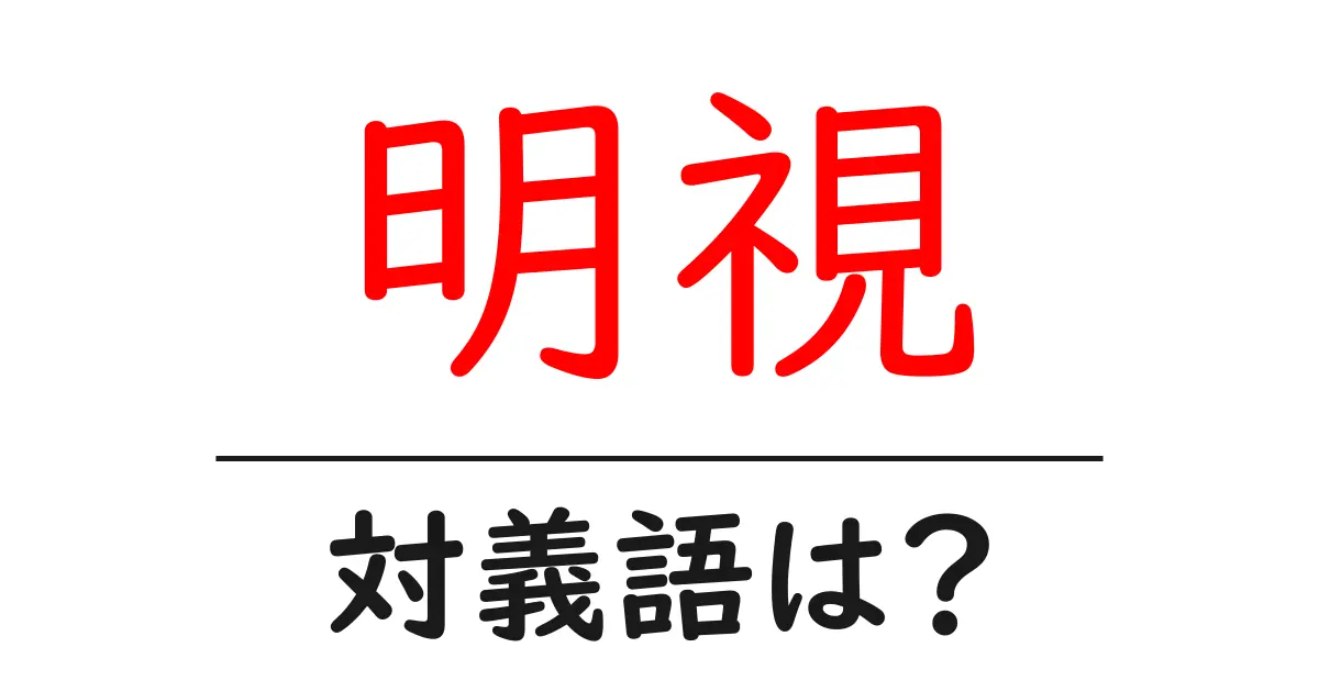 明視の対義語・反対語を使用例を交えて分かりやすく解説!