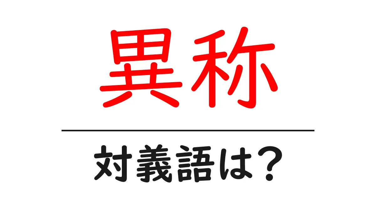 異称の対義語・反対語を使用例を交えて分かりやすく解説!