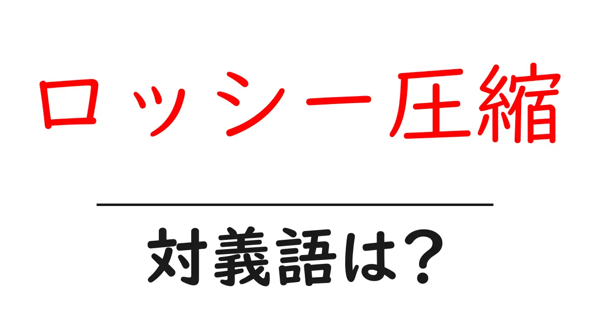 ロッシー圧縮の対義語・反対語を使用例を交えて分かりやすく解説!