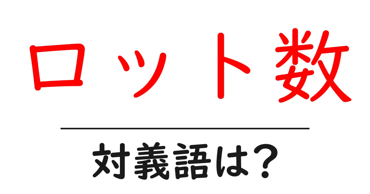 ロット数の対義語・反対語を使用例を交えて分かりやすく解説!