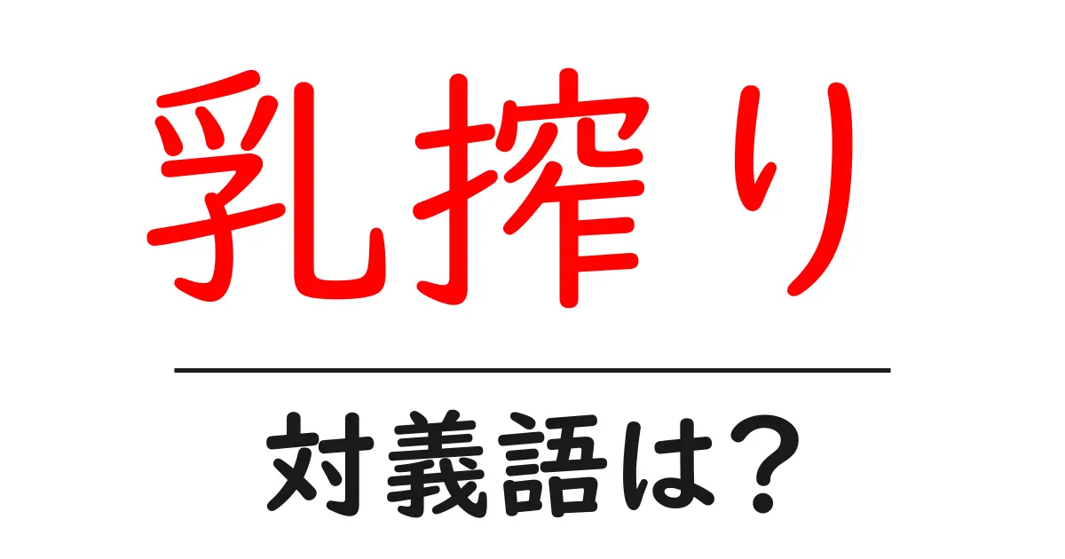 乳搾りの対義語・反対語を使用例を交えて分かりやすく解説!