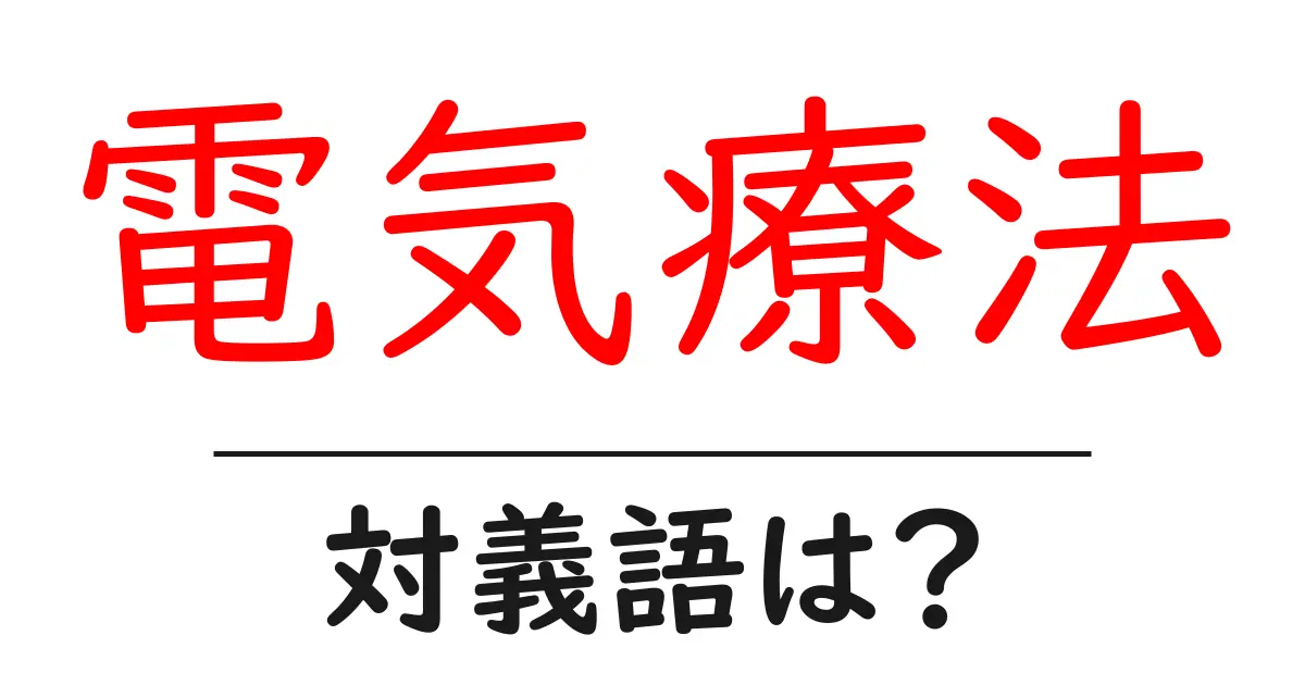 電気療法の対義語・反対語を使用例を交えて分かりやすく解説!