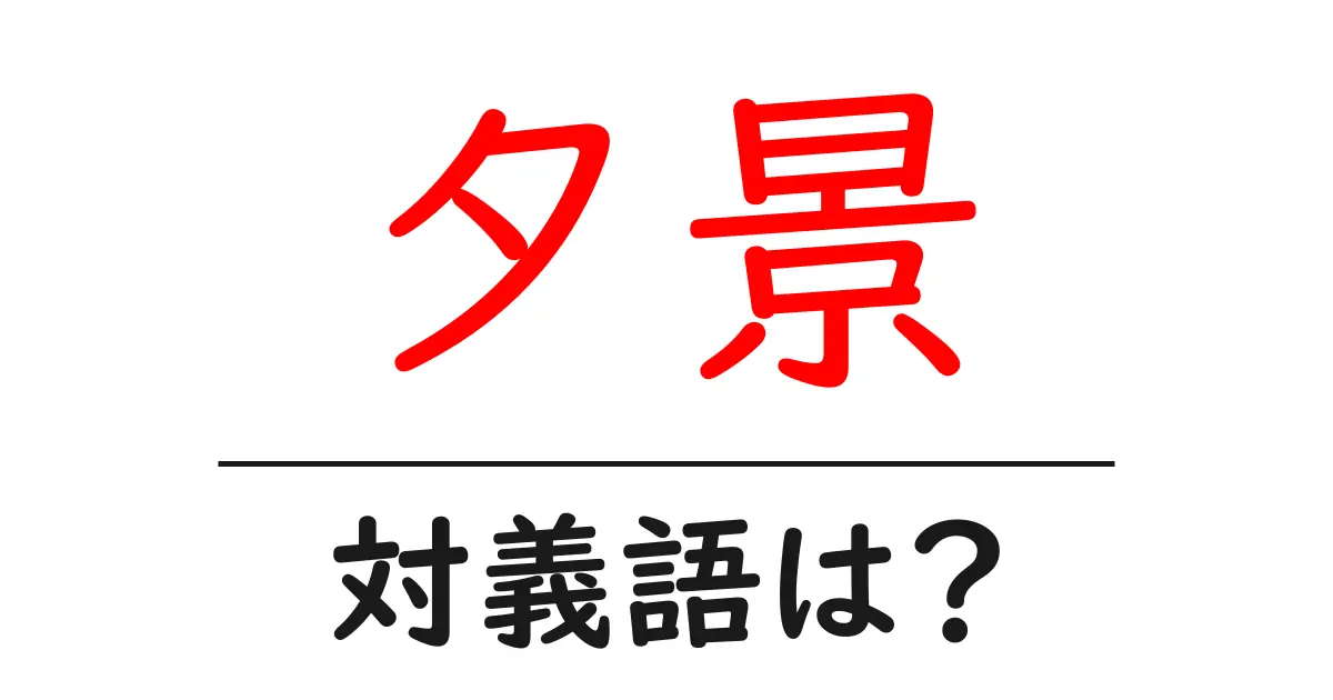 夕景の対義語・反対語を使用例を交えて分かりやすく解説!