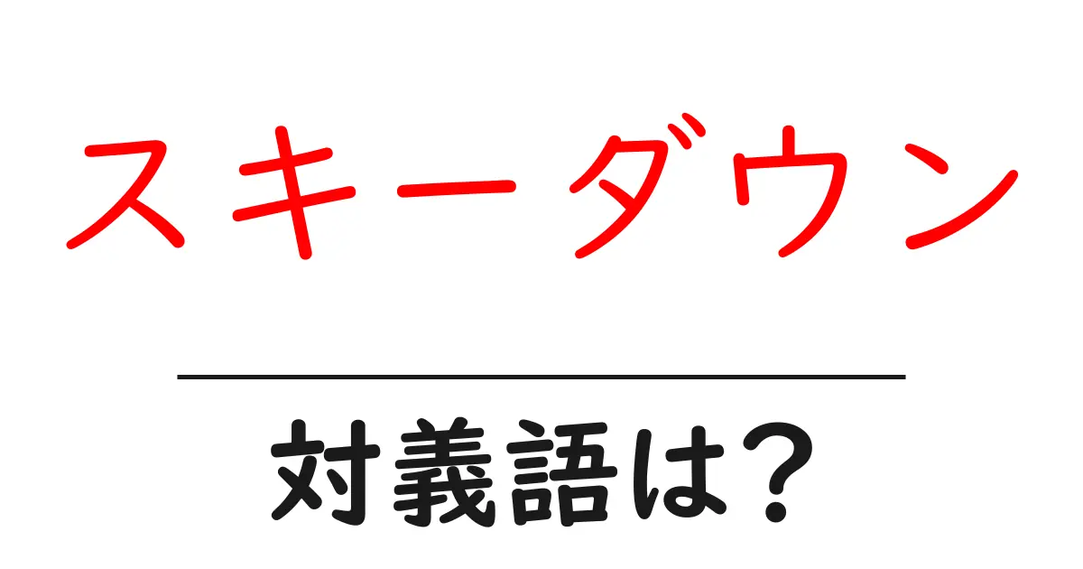 スキーダウンの対義語・反対語を使用例を交えて分かりやすく解説!
