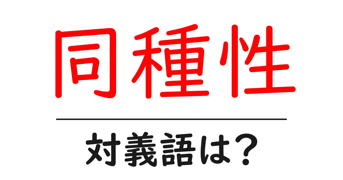 同種性の対義語・反対語を使用例を交えて分かりやすく解説!