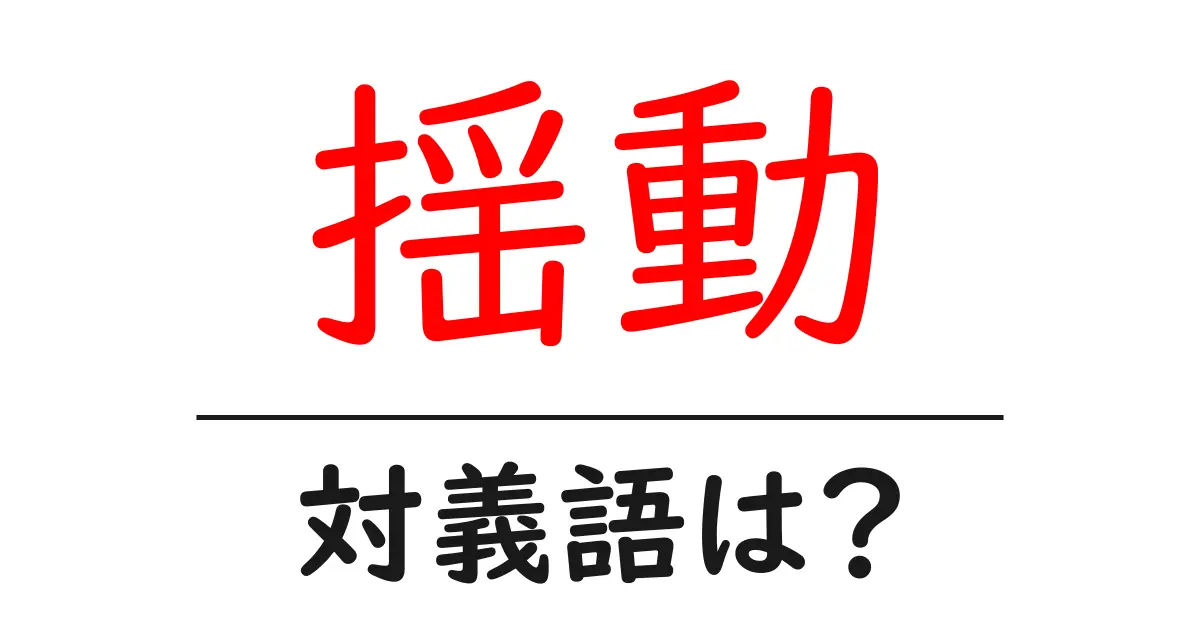 揺動の対義語・反対語を使用例を交えて分かりやすく解説!