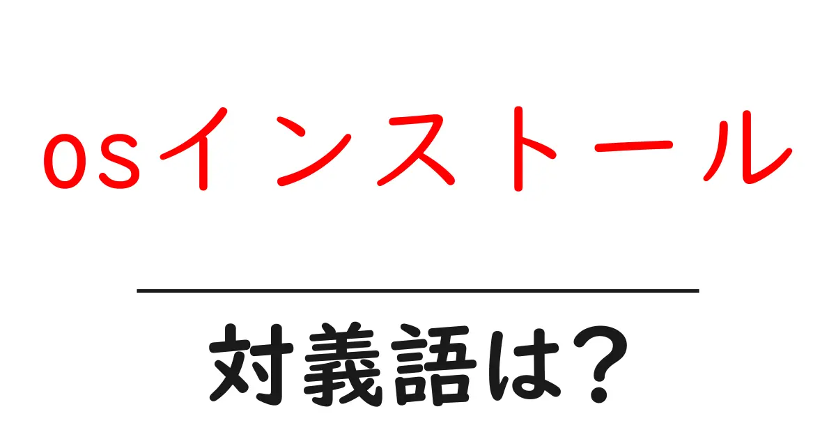 osインストールの対義語・反対語を使用例を交えて分かりやすく解説!
