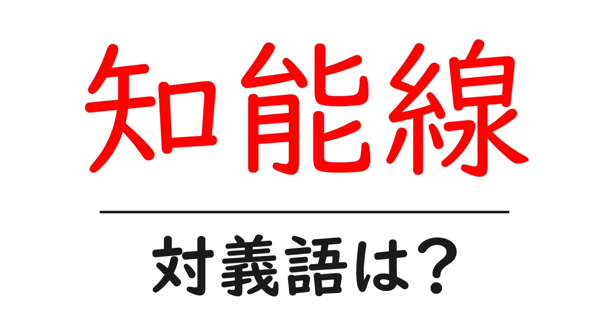 知能線の対義語・反対語を使用例を交えて分かりやすく解説!