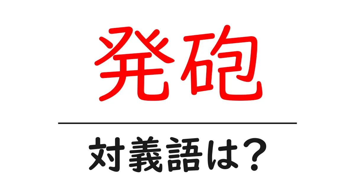 発砲の対義語・反対語を使用例を交えて分かりやすく解説!