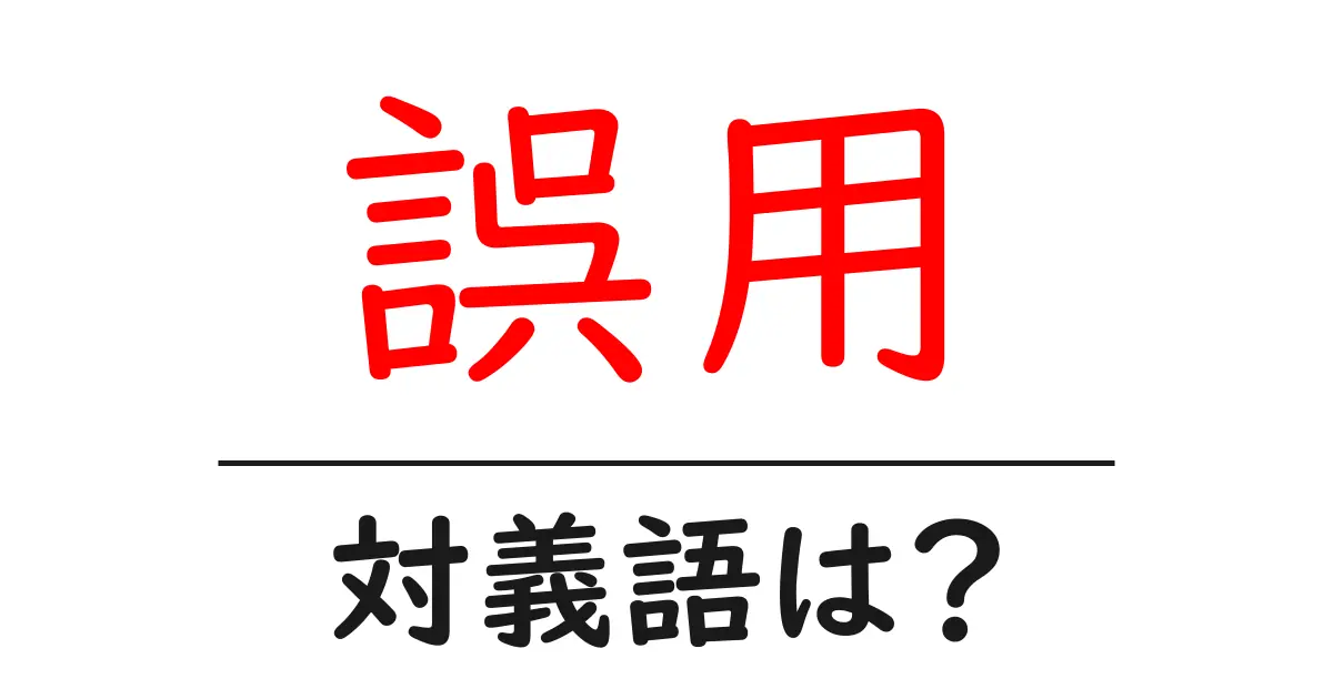 誤用の対義語・反対語を使用例を交えて分かりやすく解説!