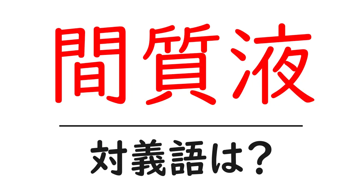間質液の対義語・反対語を使用例を交えて分かりやすく解説!