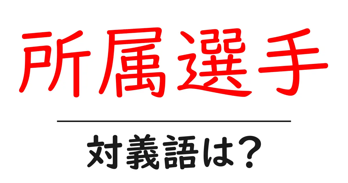 所属選手の対義語・反対語を使用例を交えて分かりやすく解説!