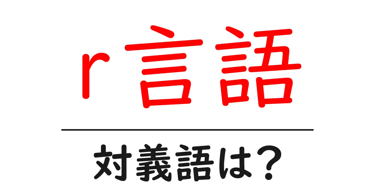 r言語の対義語・反対語を使用例を交えて分かりやすく解説!