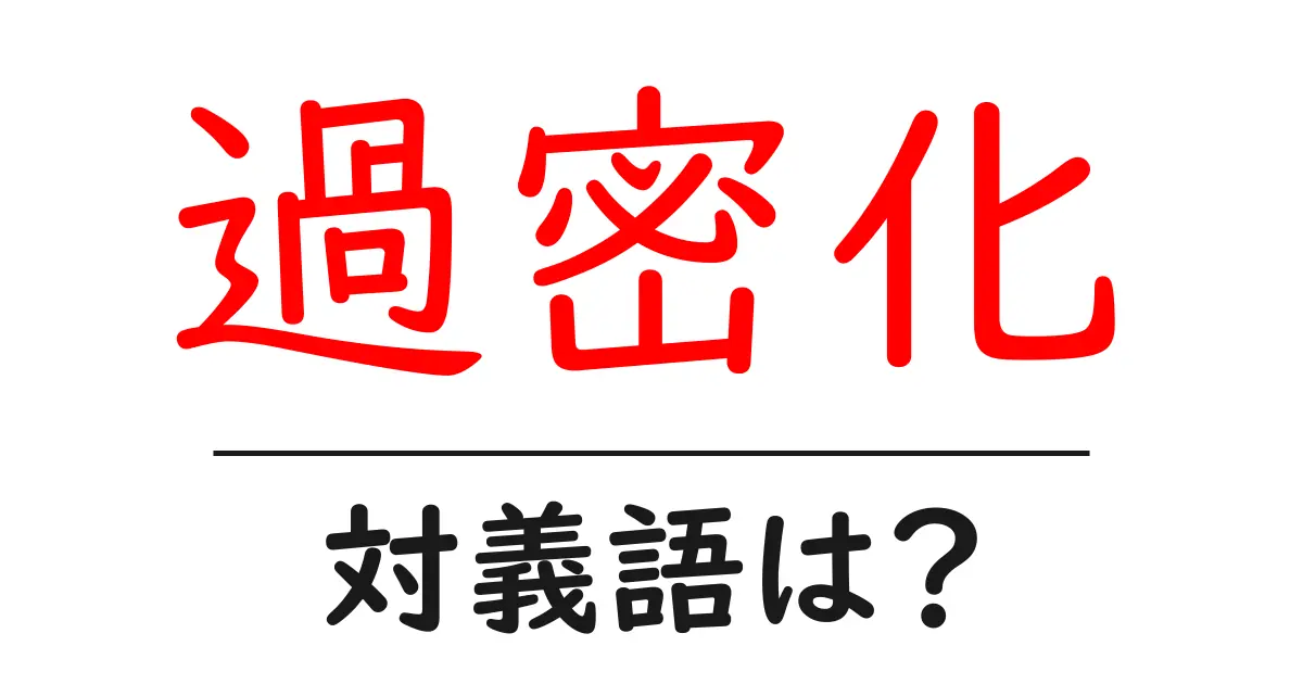 過密化の対義語・反対語を使用例を交えて分かりやすく解説!