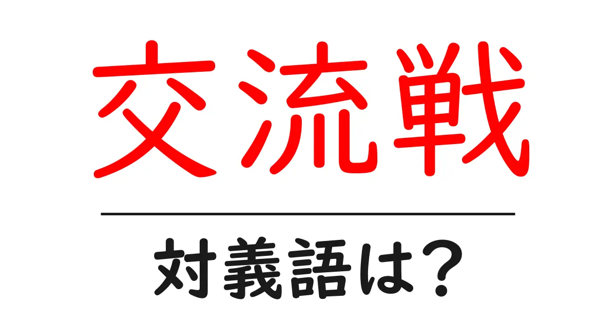 交流戦の対義語・反対語を使用例を交えて分かりやすく解説!