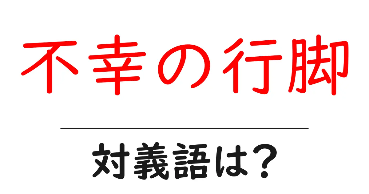 不幸の行脚の対義語・反対語を使用例を交えて分かりやすく解説!