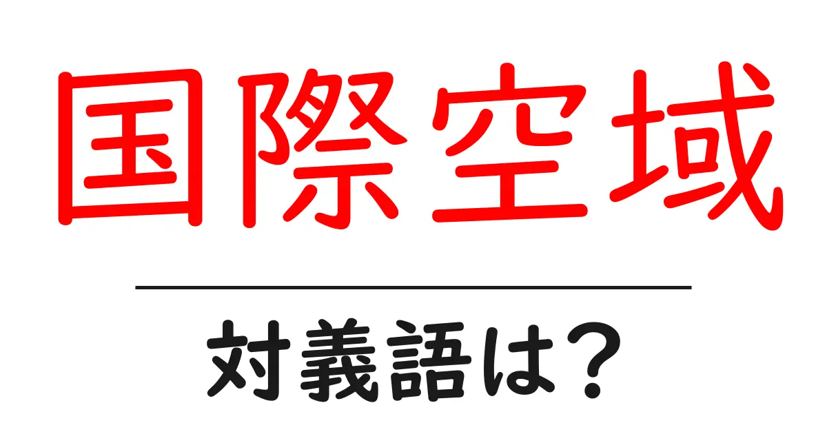 国際空域の対義語・反対語を使用例を交えて分かりやすく解説!