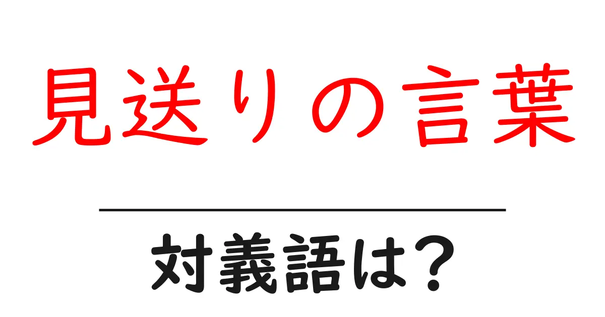見送りの言葉の対義語・反対語を使用例を交えて分かりやすく解説!