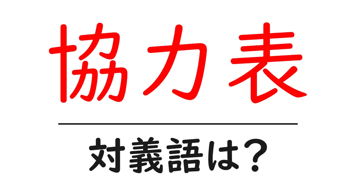 協力表の対義語・反対語を使用例を交えて分かりやすく解説!