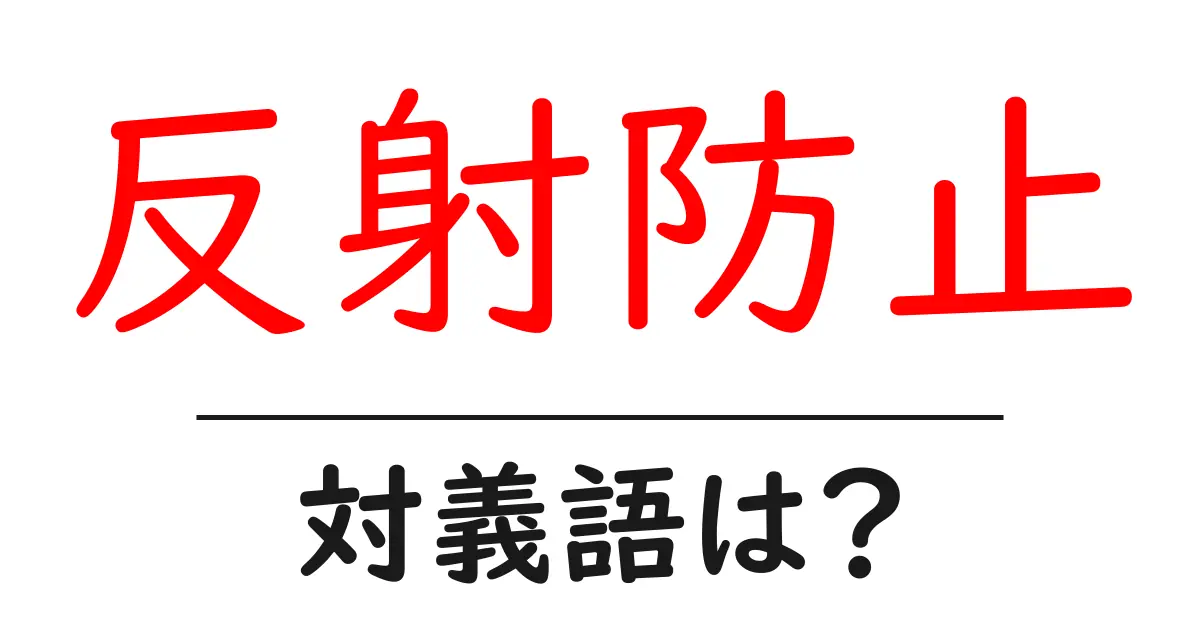 反射防止の対義語・反対語を使用例を交えて分かりやすく解説!