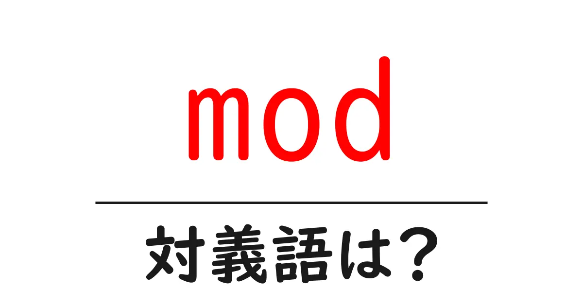 modの対義語・反対語を使用例を交えて分かりやすく解説!