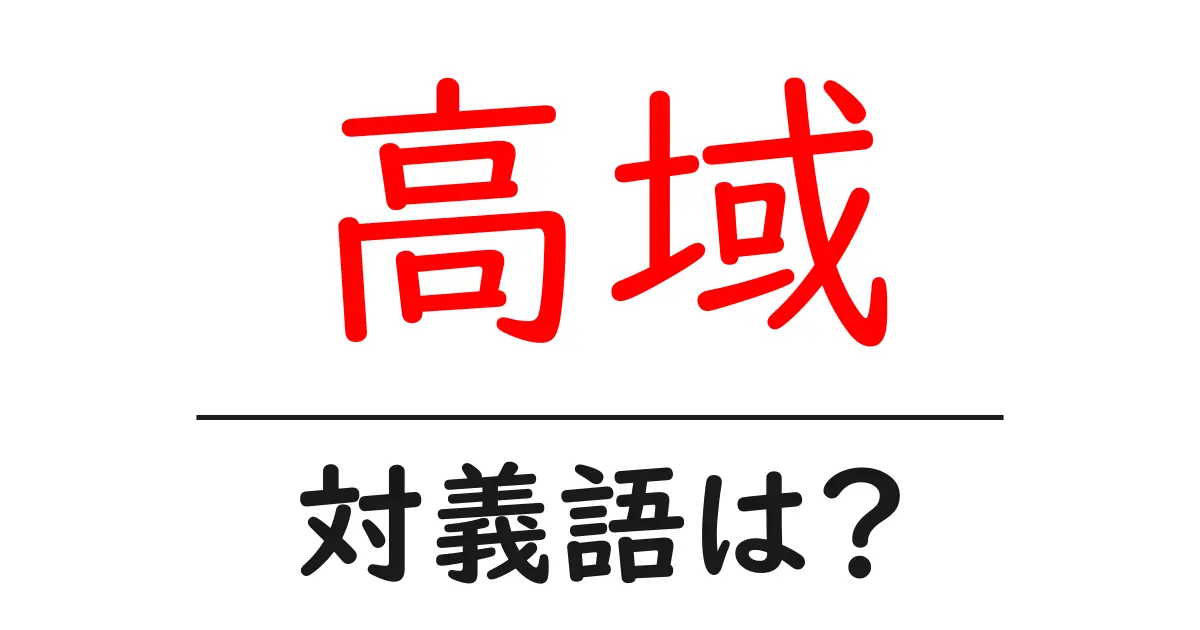 高域の対義語・反対語を使用例を交えて分かりやすく解説!