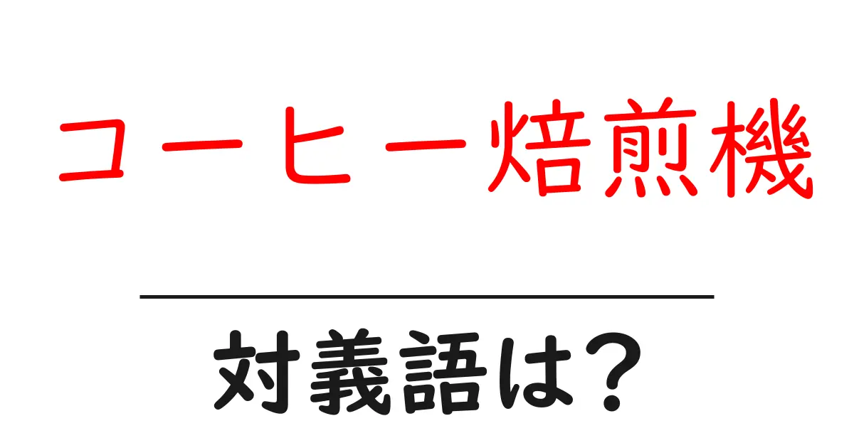 コーヒー焙煎機の対義語・反対語を使用例を交えて分かりやすく解説!