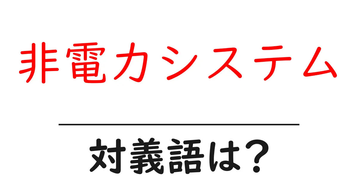 非電力システムの対義語・反対語を使用例を交えて分かりやすく解説!