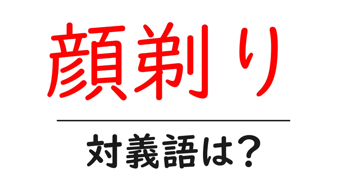 顔剃りの対義語・反対語を使用例を交えて分かりやすく解説!