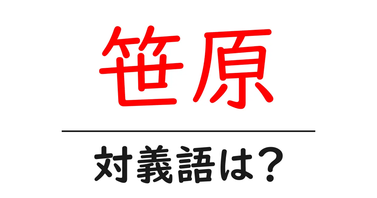 笹原の対義語・反対語を使用例を交えて分かりやすく解説!