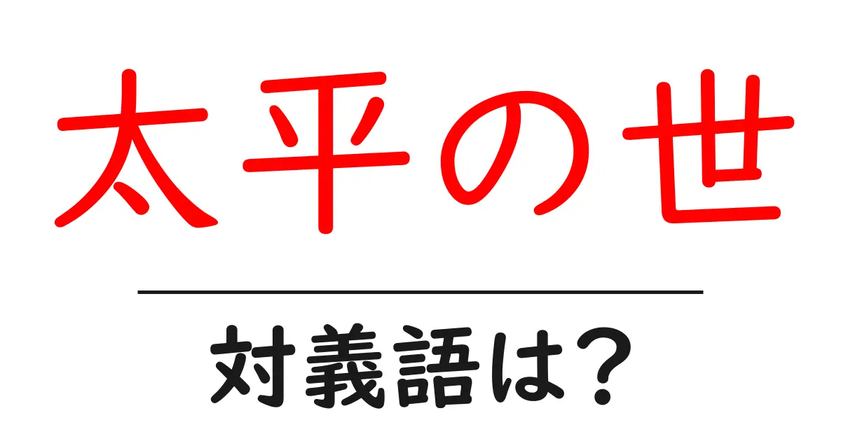太平の世の対義語・反対語を使用例を交えて分かりやすく解説!