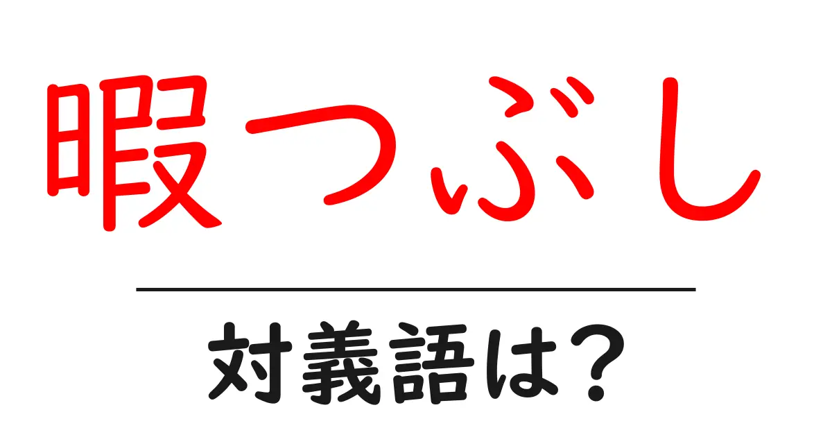 暇つぶしの対義語・反対語を使用例を交えて分かりやすく解説!