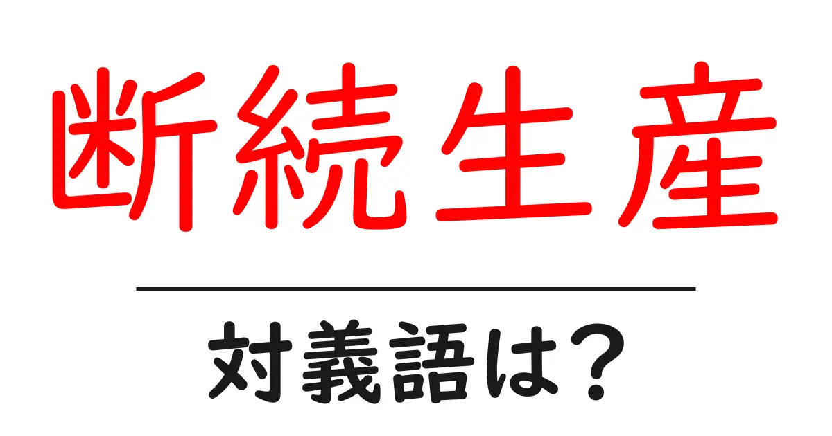断続生産の対義語・反対語を使用例を交えて分かりやすく解説!