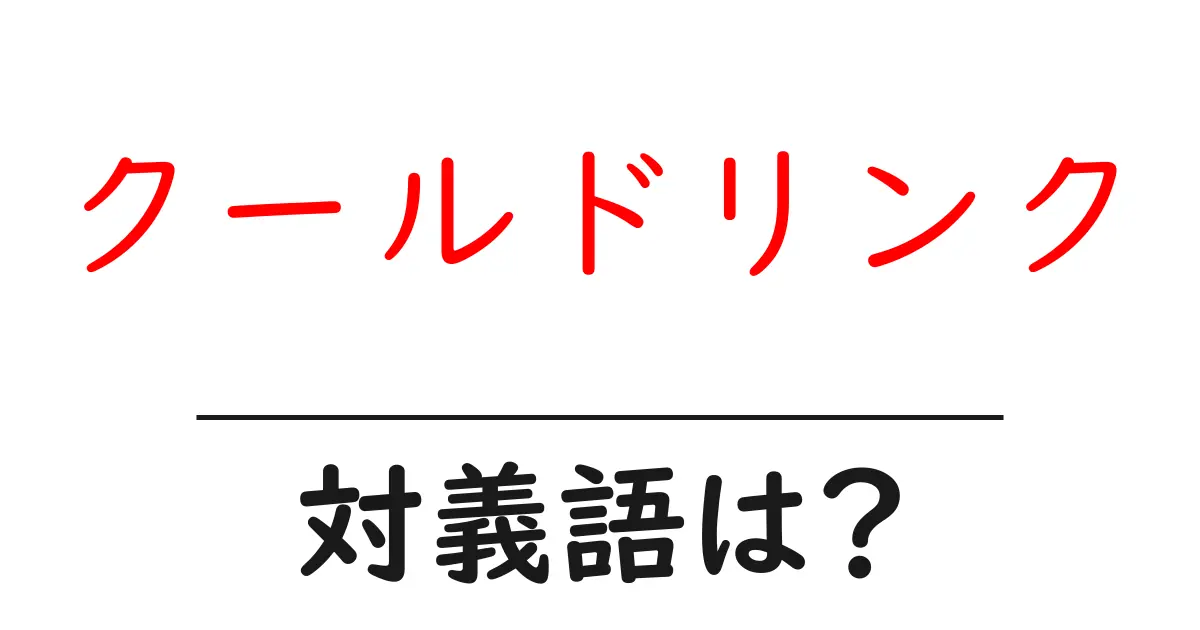 クールドリンクの対義語・反対語を使用例を交えて分かりやすく解説!