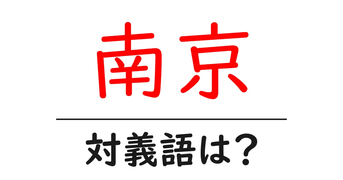 南京の対義語・反対語を使用例を交えて分かりやすく解説！