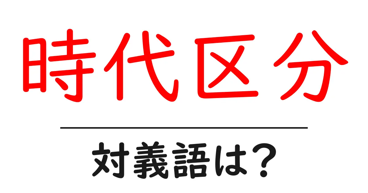 時代区分の対義語・反対語を使用例を交えて分かりやすく解説！