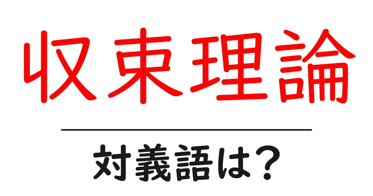 収束理論の対義語・反対語を使用例を交えて分かりやすく解説!