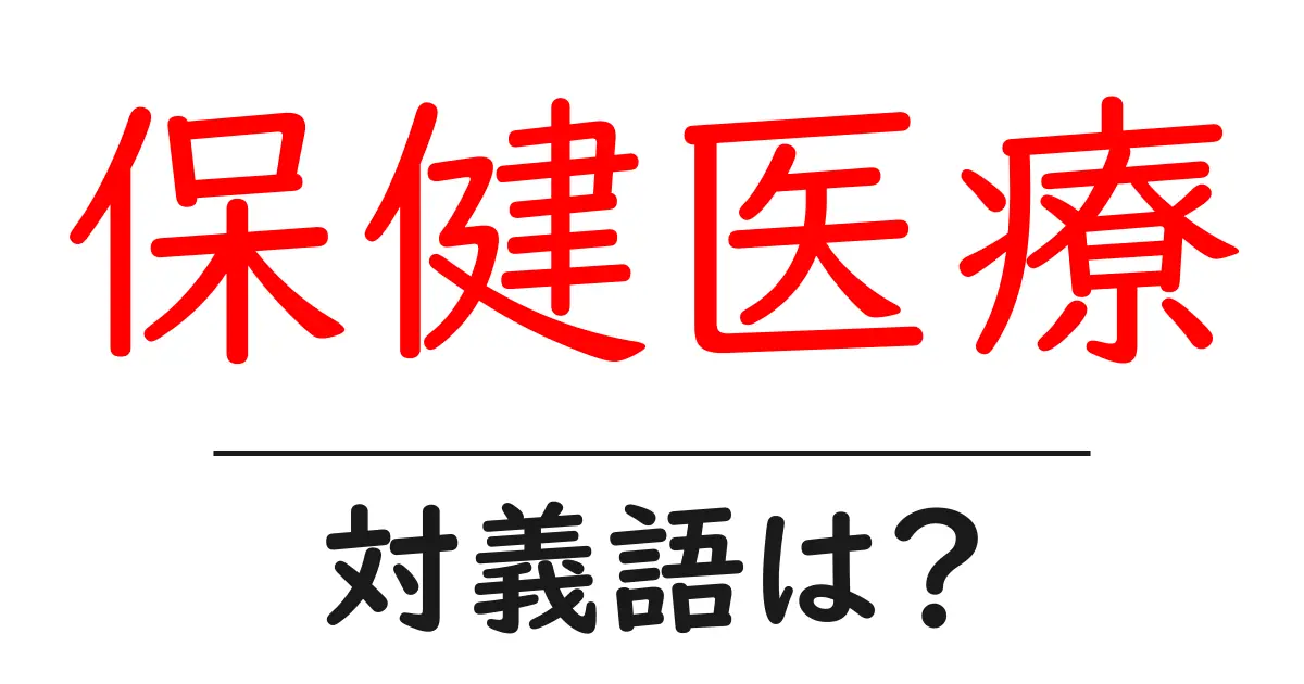 保健医療の対義語・反対語を使用例を交えて分かりやすく解説!