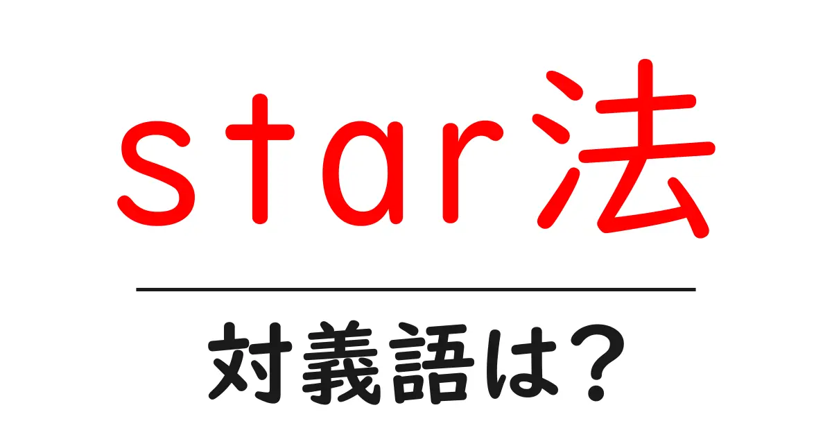 star法の対義語・反対語を使用例を交えて分かりやすく解説!